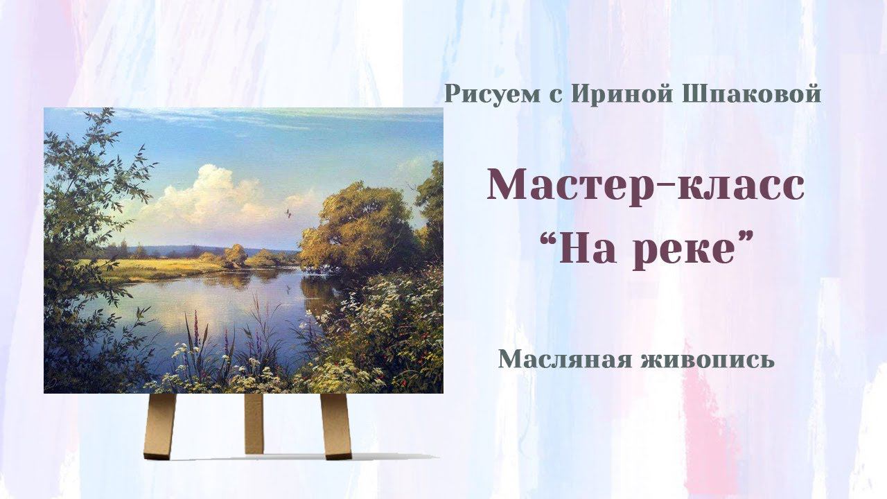 Мастер-класс "На реке" смотреть онлайн