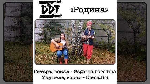 ДДТ, Родина. Гитара + укулеле кавер смотреть онлайн