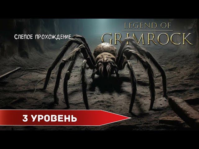 Legend of Grimrock " Третий уровень" (№3) - Максимальная сложность. смотреть онлайн