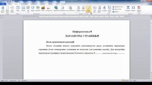 4 Параметры страницы документа MS Word