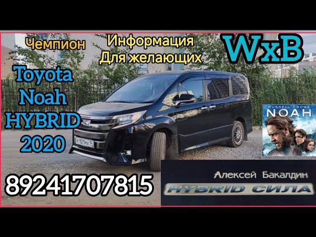 Toyota NOAH HYBRID 2020 информация о нём. реального владельца 89241707815 смотреть онлайн