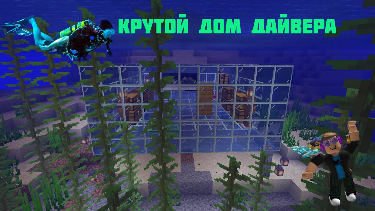 КАК ПОСТРОИТЬ ДОМ ДАЙВЕРА В MINECRAFT? смотреть онлайн