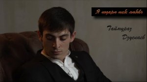 Таймураз Дзускаев - Я подарю тебе любовь