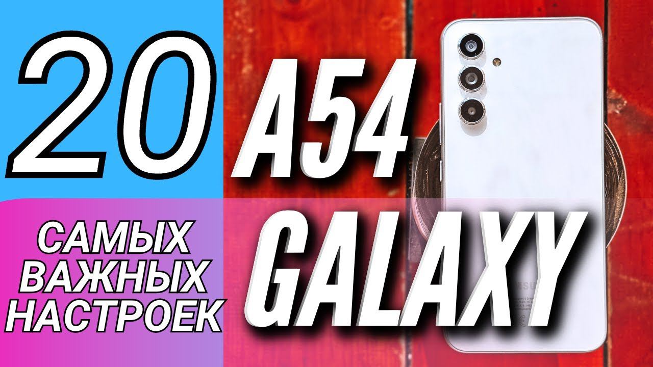20 КРУТЫХ ФИШЕК GALAXY A54, КОТОРЫЕ НАДО ИСПОЛЬЗОВАТЬ смотреть онлайн