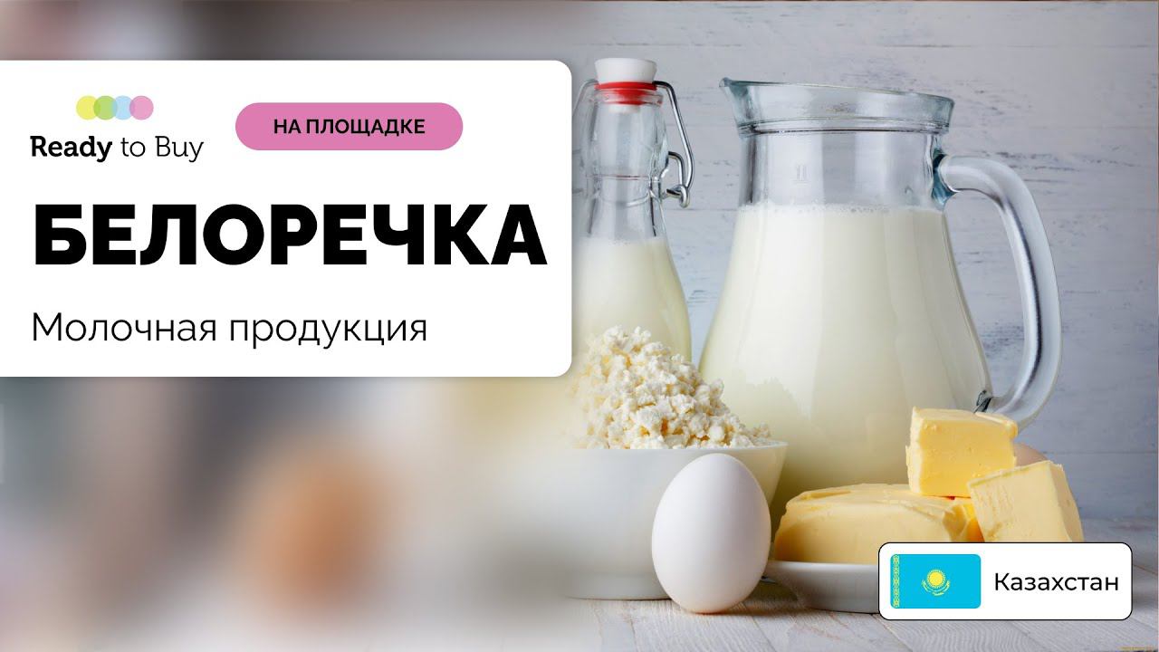 БЕЛОРЕЧКА - молочная продукция на Ready to Buy, Казахстан (RU) смотреть онлайн