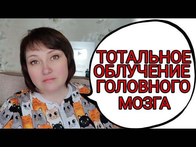 Облучение всего вещества головного мозга. Пришло время. смотреть онлайн