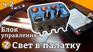 Освещение в палатку для зимней рыбалки. Блок управления. Освещение зимней палатки своими руками.