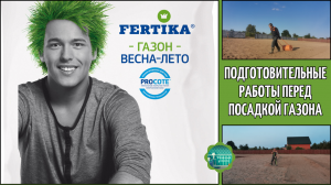 Подготовительные работы перед посадкой газона. Удобрения FERTIKA.