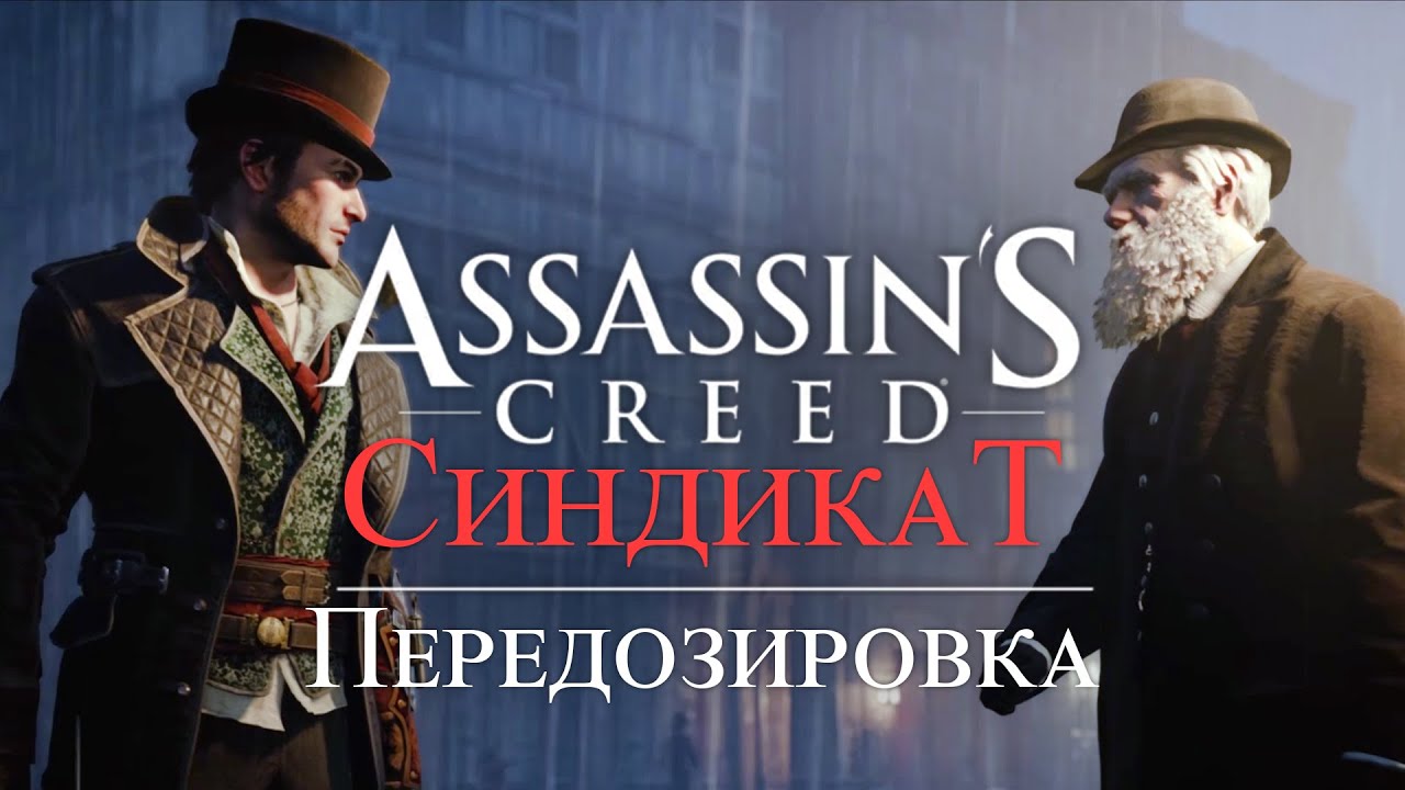 Часть 4 ➤ 7. Передозировкаа ➤ Assassin’s Creed Syndicate ➤ Геймплей прохождение смотреть онлайн