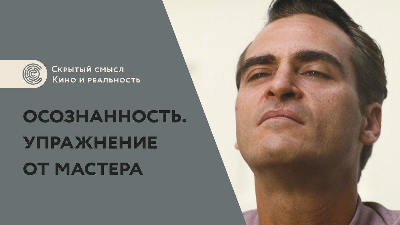 Развитие осознанности. Упражнение из фильма «Мастер» (2012) смотреть онлайн