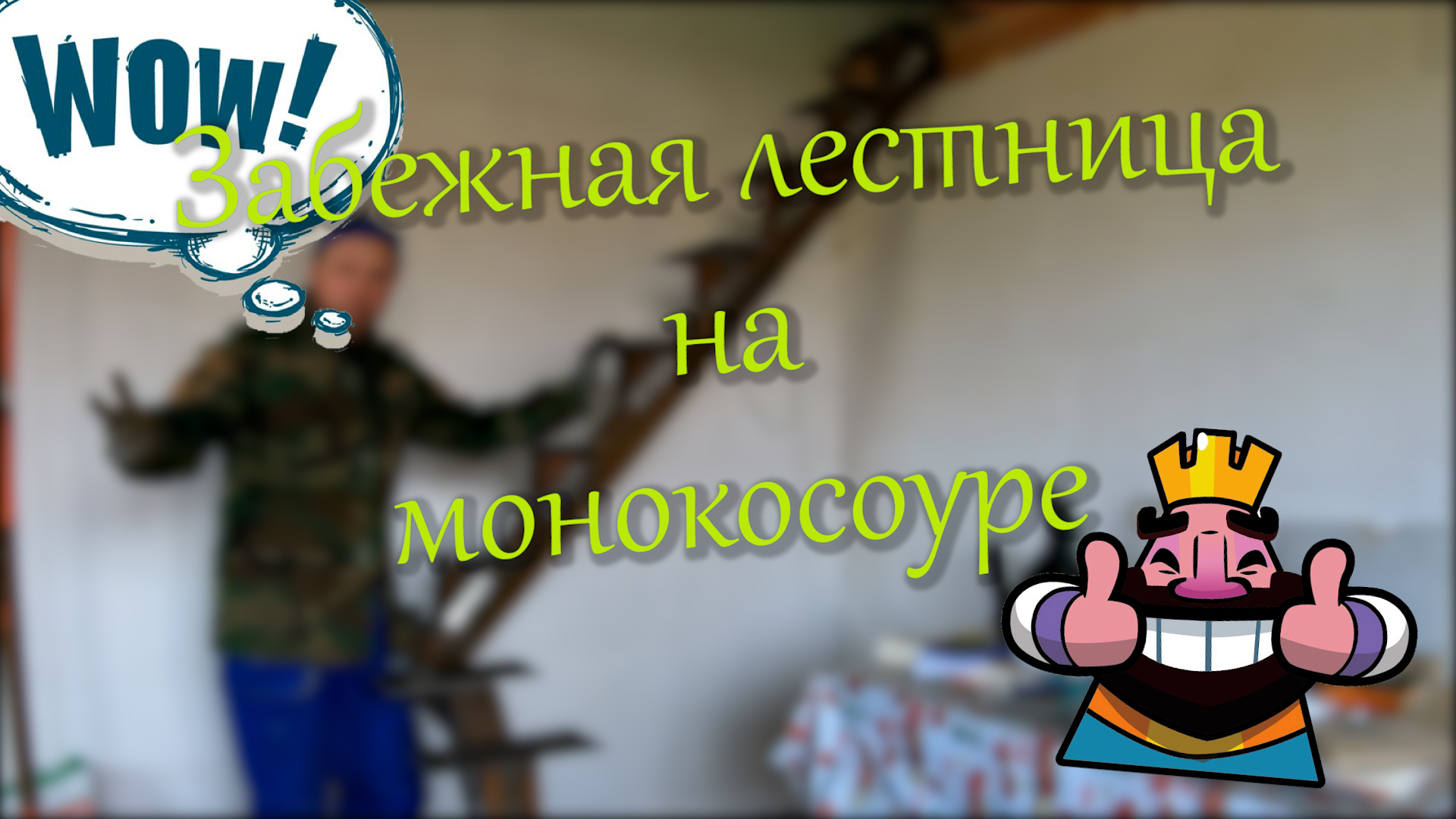 Лестница на монокосоуре.mp4 смотреть онлайн