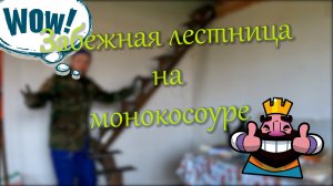 Лестница на монокосоуре.mp4
