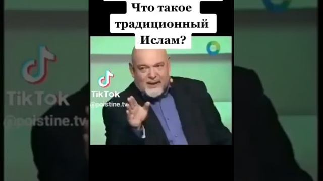 Что такое традиционный ислам? истинный Ислам далек от многобожия и всяких устазов смотреть онлайн