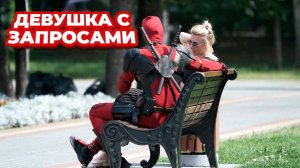 ДЭДПУЛ ВСТРЕТИЛ МЕРКАНТИЛЬНУЮ ДЕВУШКУ