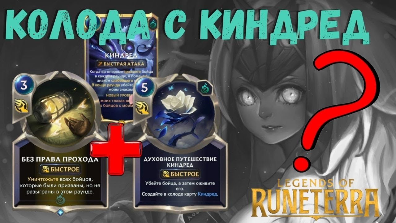 КИНДРЕД. КОЛОДА С НОВЫМ ЧЕМПИОНОМ ПОСЛЕДНЕГО ОБНОВЛЕНИЯ #легендырунтерры #киндред #готоваяколода.