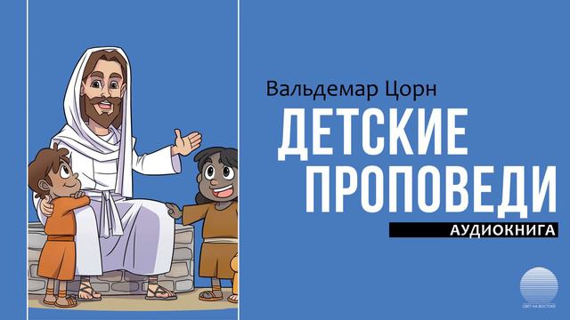 Детские проповеди – 30. Блаженны чистые сердцем смотреть онлайн