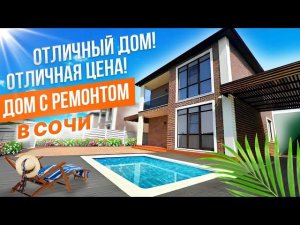 ОТЛИЧНАЯ ЦЕНА НА ДОМ С РЕМОНТОМ В СОЧИ!!