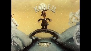 Конец, конец... Концы в воду! Фрагмент из мульта "Падал прошлогодний снег".