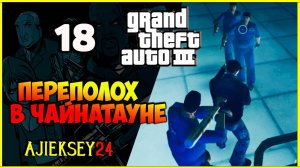 GTA 3 - «ПЕРЕПОЛОХ В ЧАЙНАТАУНЕ» | ПРОХОЖДЕНИЕ ИГРЫ