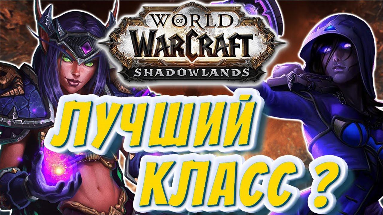 ЛУЧШИЙ КЛАСС ДЛЯ WOW SHADOWLANDS смотреть онлайн