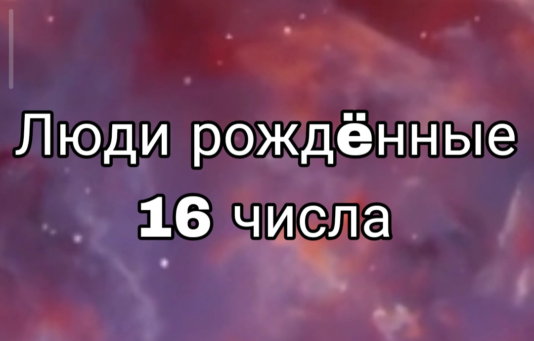 ЛЮДИ РОЖДËННЫЕ 16 ЧИСЛА ЛЮБОГО МЕСЯЦА | НУМЕРОЛОГИЯ

#НумерологФотиния #ДатаРождения #Число16