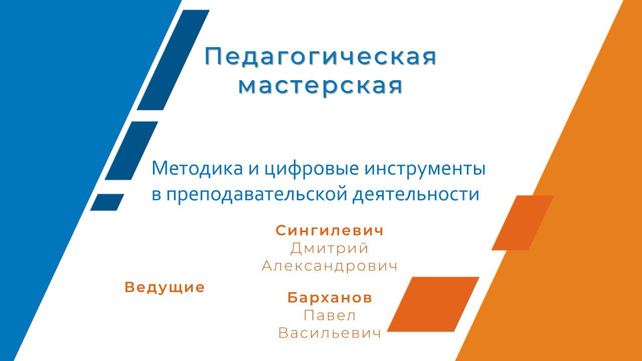 Методика и цифровые инструменты в преподавательской деятельности