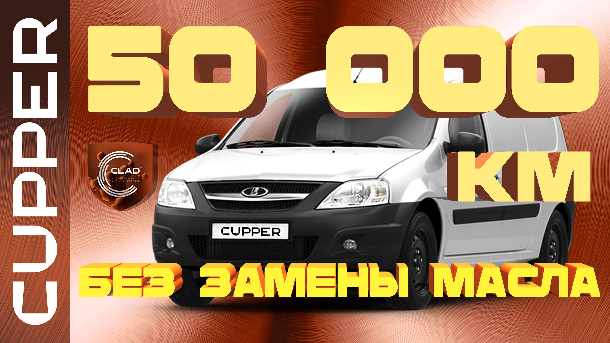 Масло CUPPER проехало 50000 километров без замены! Эксперимент на газовом Ларгусе!