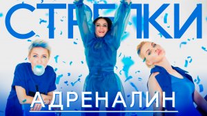 Стрелки - Адреналин