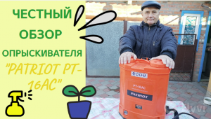 Честный обзор работы  опрыскивателя "Patriot PT-16АС"