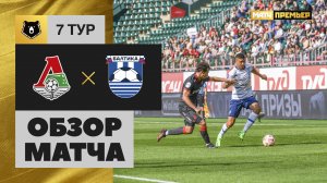 Локомотив - Балтика. Обзор матча МИР РПЛ 03.09.2023
