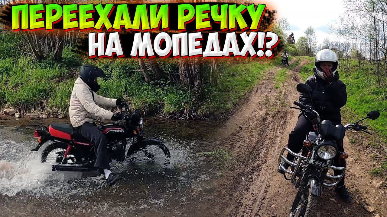ПОКАТУШКА НА МОПЕДАХ по ЛЕСУ и ЧЕРЕЗ БРОД смотреть онлайн