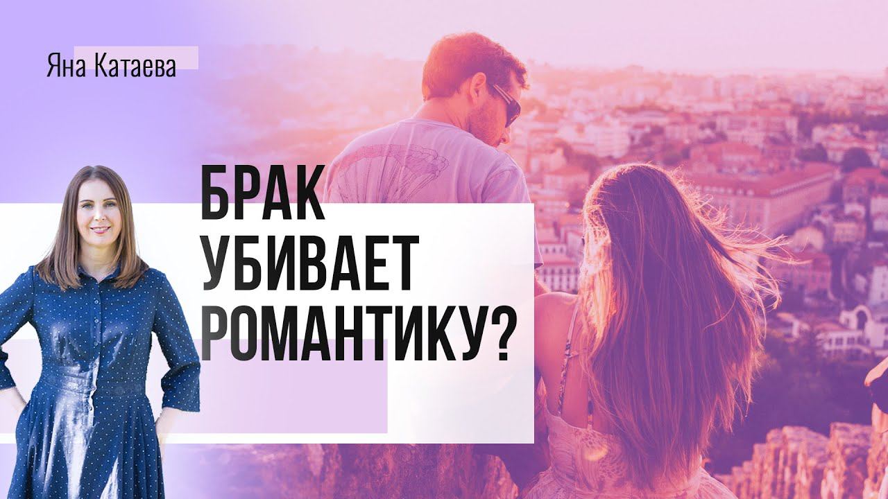 Брак убивает романтику? смотреть онлайн
