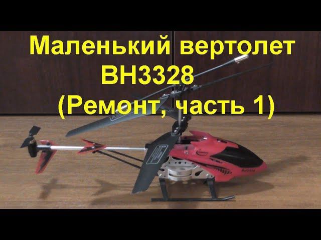Маленький вертолет BH3328 (Ремонт, часть 1). Small helicopter BH3328 (Repair, part 1) смотреть онлайн