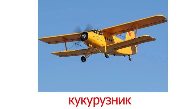 Карточки ДОМАНА часть 1 - ВОЗДУШНЫЙ ТРАНСПОРТ картинки для детей смотреть онлайн