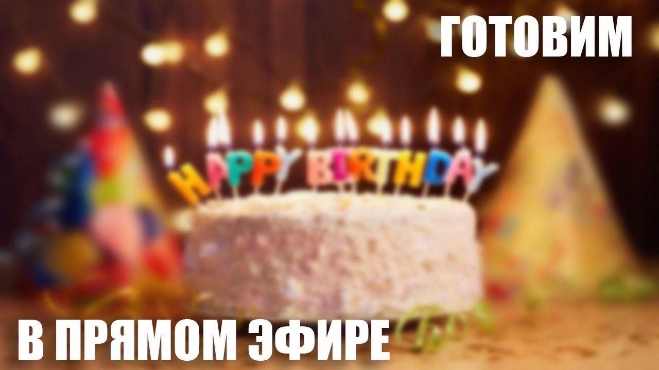 День Рождения в ПРЯМОМ ЭФИРЕ МЕГА лотерея смотреть онлайн