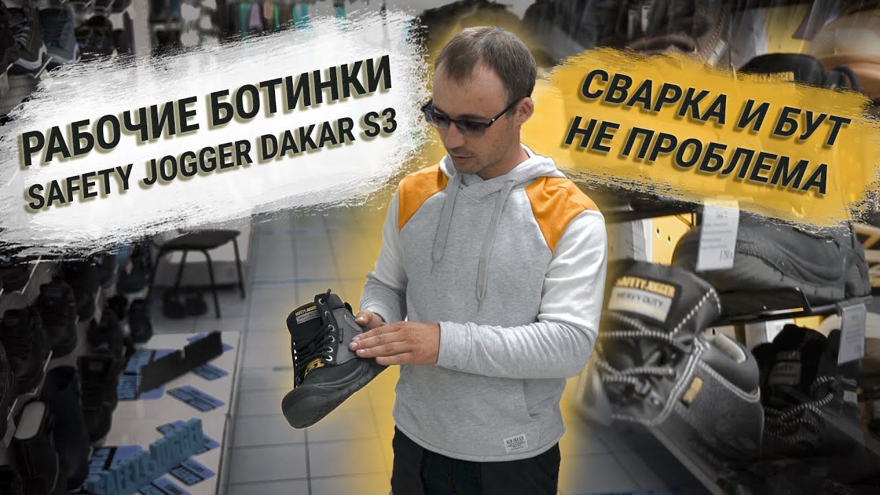 Отзыв о рабочих ботинках Safety Jogger Dakar S3 | СВАРКА и БУТ не проблема смотреть онлайн