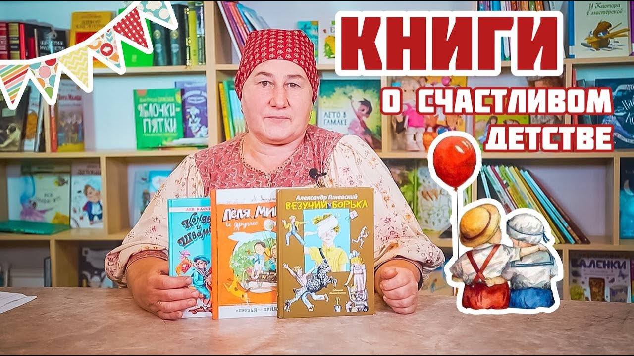 Книги о счастливом детстве | Домашнее чтение с детьми смотреть онлайн