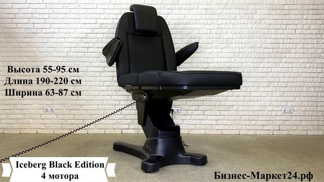 Косметологическое кресло Iceberg Black Edition, 4 мотора смотреть онлайн