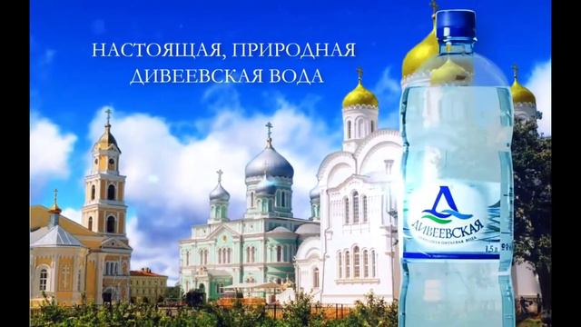 ООО «ДИВЕЕВСКАЯ ВОДА» Брест смотреть онлайн