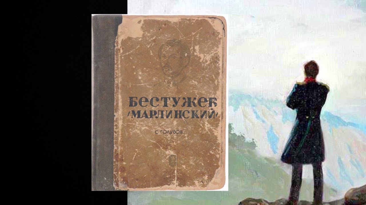 Ко дню рождения А.А. Бестужева (Марлинский) смотреть онлайн