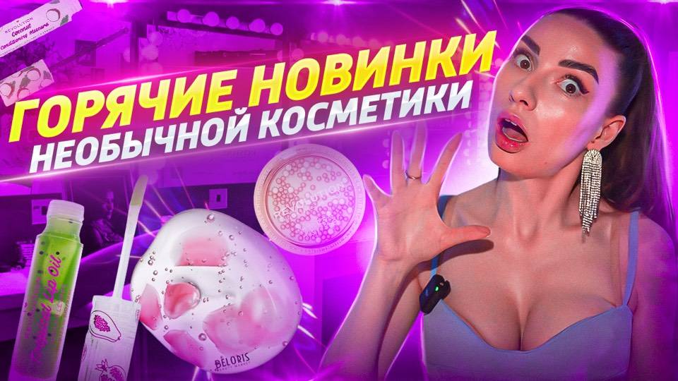 ГОРЯЧИЕ НОВИНКИ НЕОБЫЧНОЙ КОСМЕТИКИ ! смотреть онлайн