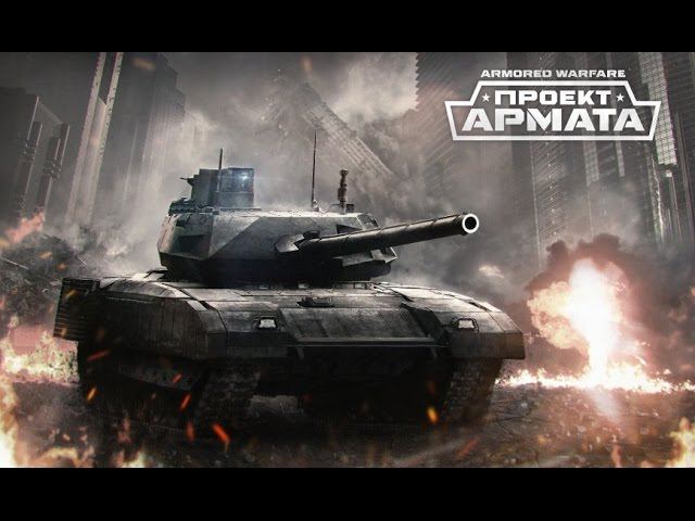 Armored Warfare смотреть онлайн