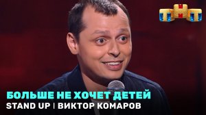 Stand UP: Виктор Комаров больше не хочет детей