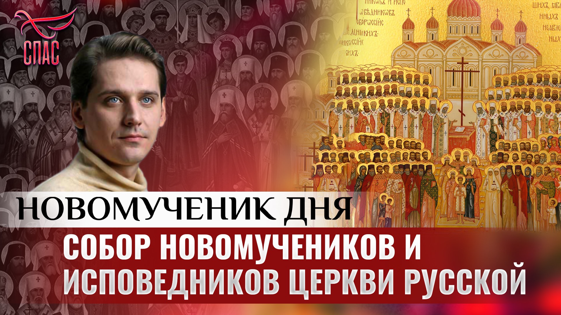 СОБОР НОВОМУЧЕНИКОВ И ИСПОВЕДНИКОВ ЦЕРКВИ РУССКОЙ / НОВОМУЧЕНИК ДНЯ смотреть онлайн