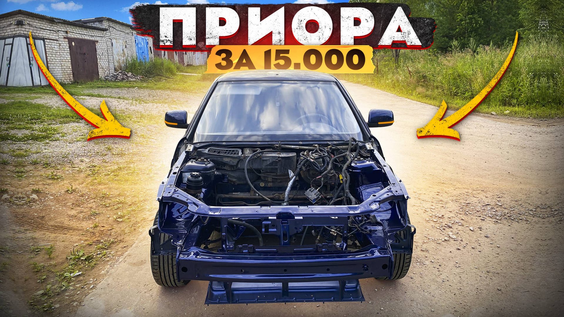 Новая морда на Приору за 15 т.р.! Она бита со всех сторон.. Часть 8.