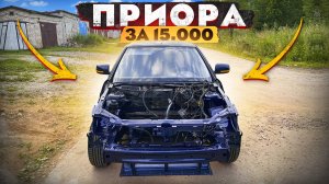 Новая морда на Приору за 15 т.р.! Она бита со всех сторон.. Часть 8.
