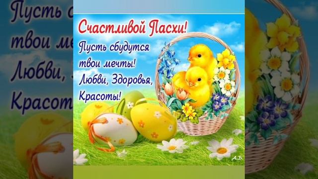Поздравление с Пасхой. смотреть онлайн