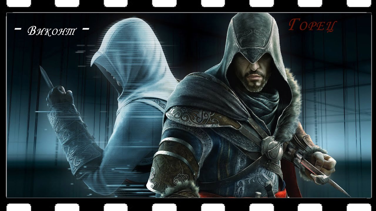 Виконт - Горец (Assassin's creed) смотреть онлайн