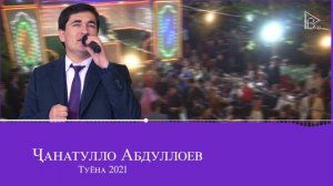 Чанатулло Абдуллоев Туёна 2021 Janatullo Abdulloev Tuyona 2021
