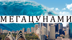 Как Образуются Цунами? История ТОП 3 МЕГАЦУНАМИ